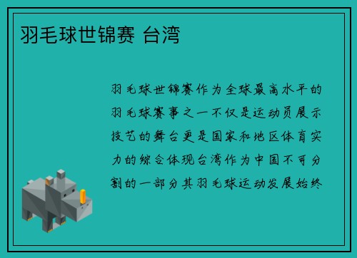 羽毛球世锦赛 台湾
