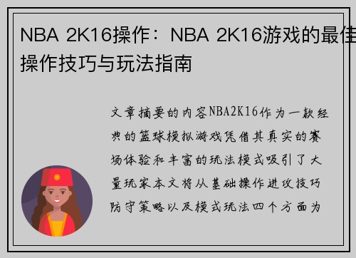NBA 2K16操作：NBA 2K16游戏的最佳操作技巧与玩法指南