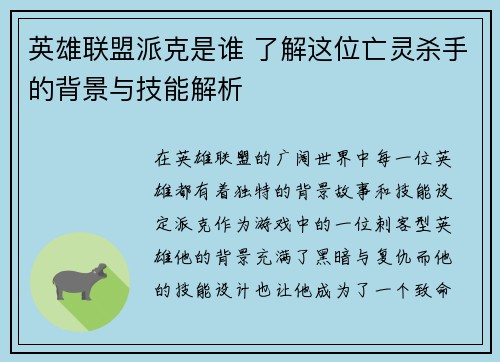 英雄联盟派克是谁 了解这位亡灵杀手的背景与技能解析