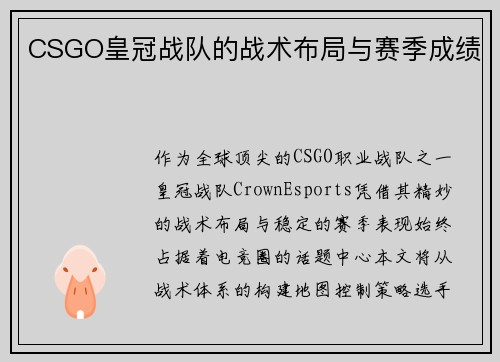 CSGO皇冠战队的战术布局与赛季成绩