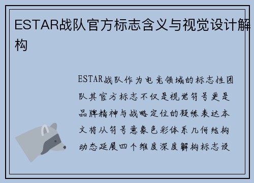 ESTAR战队官方标志含义与视觉设计解构