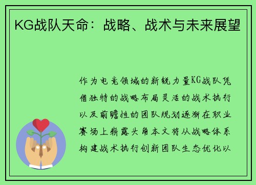 KG战队天命：战略、战术与未来展望