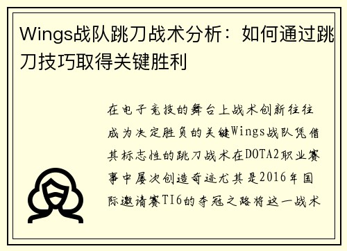 Wings战队跳刀战术分析：如何通过跳刀技巧取得关键胜利