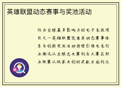 英雄联盟动态赛事与奖池活动