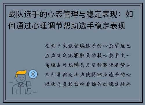 战队选手的心态管理与稳定表现：如何通过心理调节帮助选手稳定表现