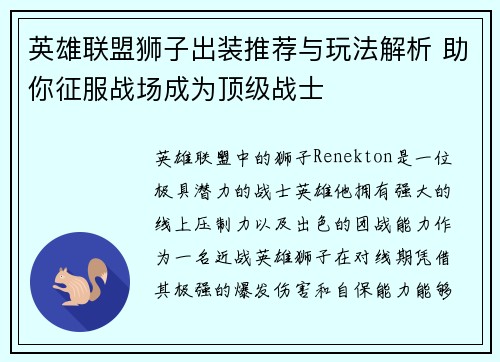 英雄联盟狮子出装推荐与玩法解析 助你征服战场成为顶级战士