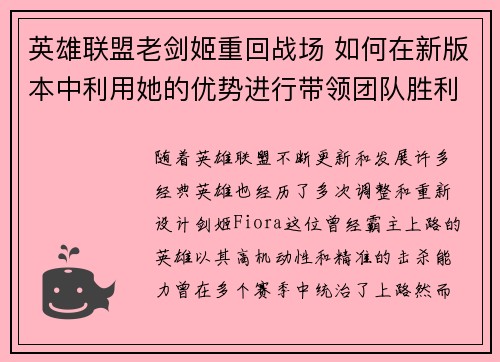 英雄联盟老剑姬重回战场 如何在新版本中利用她的优势进行带领团队胜利