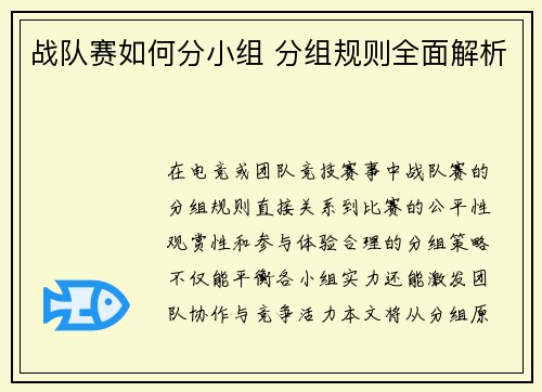 战队赛如何分小组 分组规则全面解析