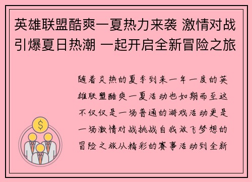 英雄联盟酷爽一夏热力来袭 激情对战引爆夏日热潮 一起开启全新冒险之旅