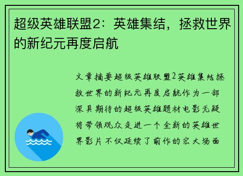 超级英雄联盟2：英雄集结，拯救世界的新纪元再度启航