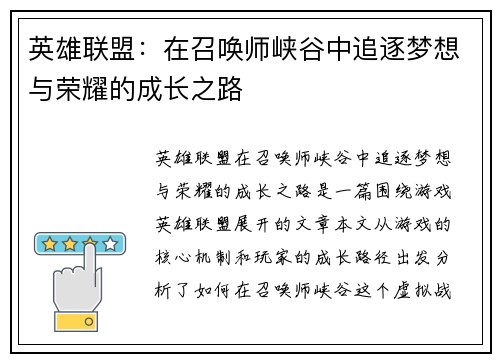 英雄联盟：在召唤师峡谷中追逐梦想与荣耀的成长之路