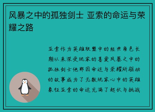 风暴之中的孤独剑士 亚索的命运与荣耀之路
