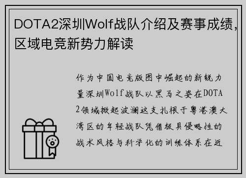 DOTA2深圳Wolf战队介绍及赛事成绩，区域电竞新势力解读