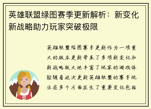 英雄联盟绿图赛季更新解析：新变化新战略助力玩家突破极限