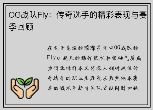 OG战队Fly：传奇选手的精彩表现与赛季回顾
