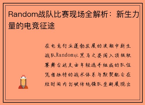 Random战队比赛现场全解析：新生力量的电竞征途