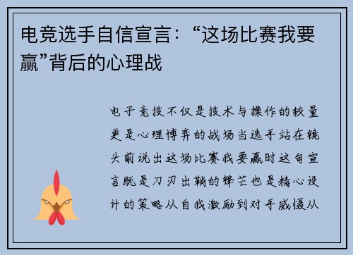 电竞选手自信宣言：“这场比赛我要赢”背后的心理战