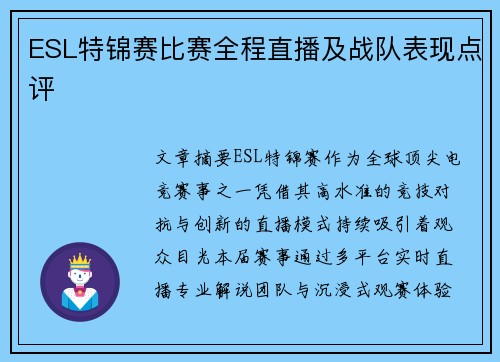 ESL特锦赛比赛全程直播及战队表现点评
