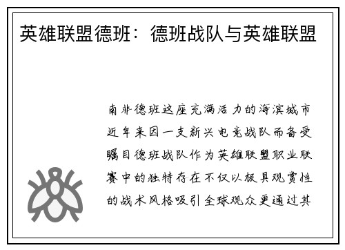 英雄联盟德班：德班战队与英雄联盟