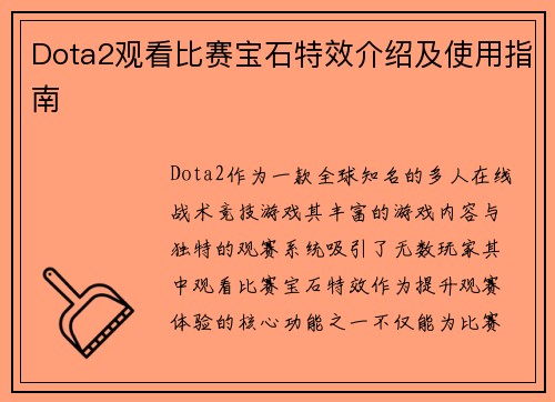 Dota2观看比赛宝石特效介绍及使用指南