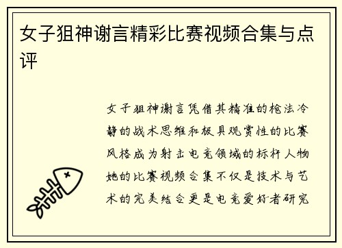 女子狙神谢言精彩比赛视频合集与点评