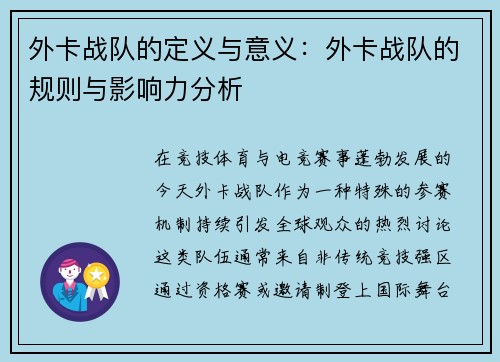 外卡战队的定义与意义：外卡战队的规则与影响力分析