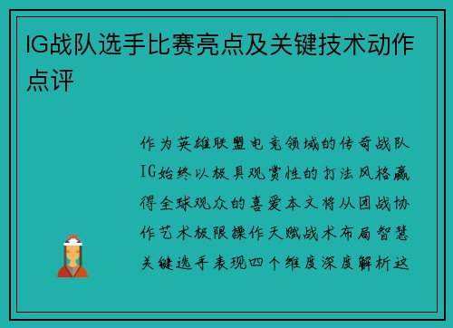 IG战队选手比赛亮点及关键技术动作点评