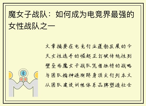 魔女子战队：如何成为电竞界最强的女性战队之一