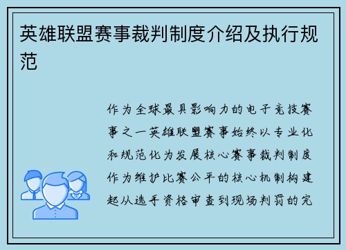 英雄联盟赛事裁判制度介绍及执行规范