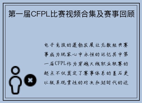 第一届CFPL比赛视频合集及赛事回顾