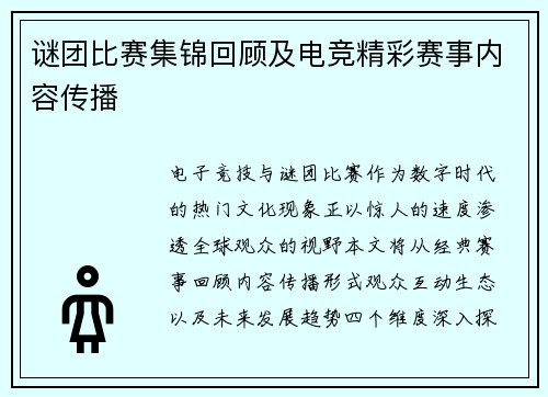 谜团比赛集锦回顾及电竞精彩赛事内容传播
