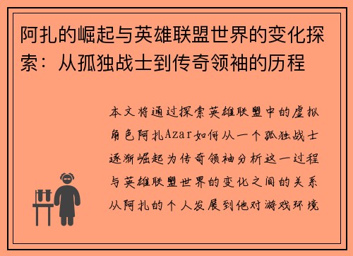 阿扎的崛起与英雄联盟世界的变化探索：从孤独战士到传奇领袖的历程