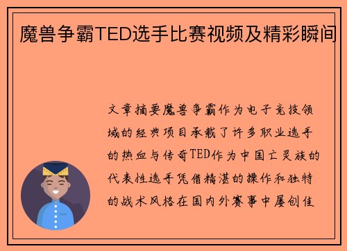 魔兽争霸TED选手比赛视频及精彩瞬间