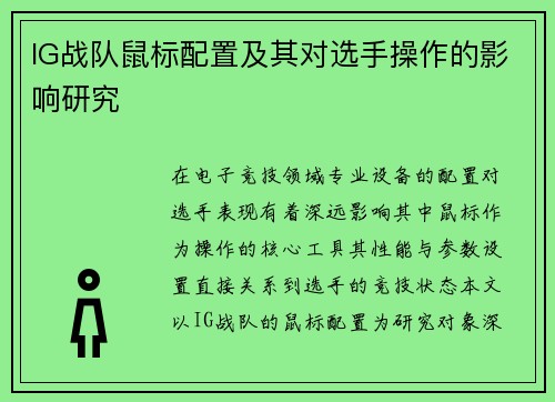 IG战队鼠标配置及其对选手操作的影响研究