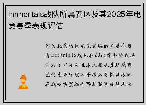 Immortals战队所属赛区及其2025年电竞赛季表现评估