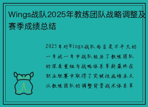 Wings战队2025年教练团队战略调整及赛季成绩总结