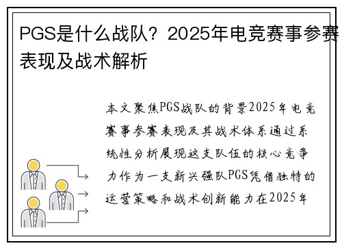 PGS是什么战队？2025年电竞赛事参赛表现及战术解析