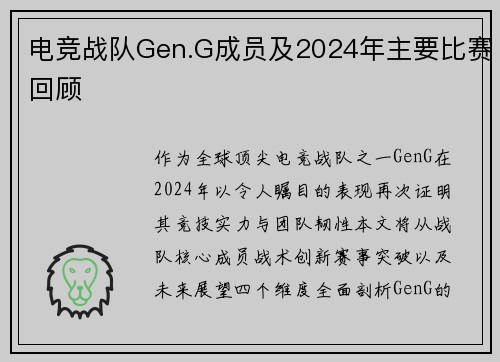 电竞战队Gen.G成员及2024年主要比赛回顾