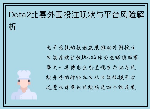 Dota2比赛外围投注现状与平台风险解析