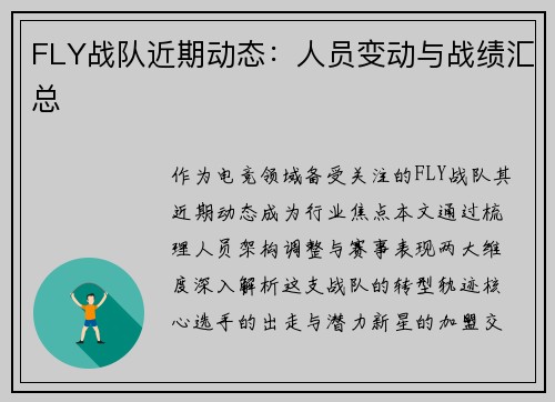 FLY战队近期动态：人员变动与战绩汇总