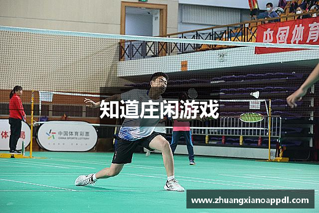 知道庄闲游戏