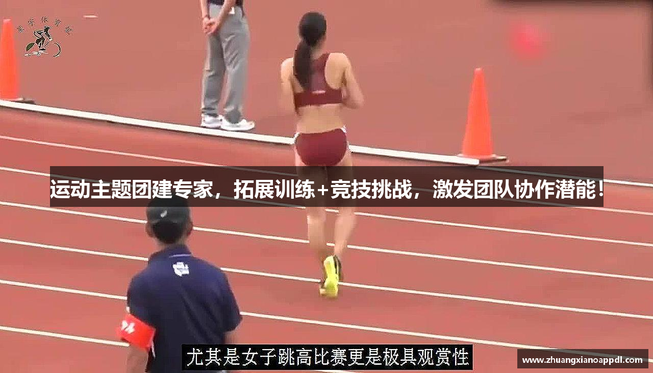 运动主题团建专家，拓展训练+竞技挑战，激发团队协作潜能！