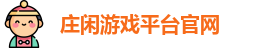 庄闲游戏